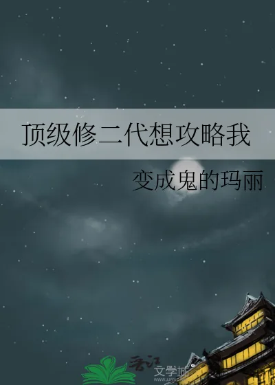 《顶级修二代想攻略我》小说封面