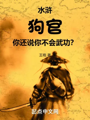 《水浒：狗官，你还说你不会武功？》小说封面