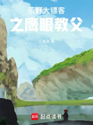 《荒野大镖客之鹰眼教父》小说封面