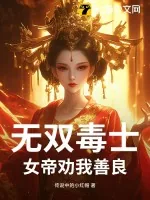 《无双毒士：女帝劝我善良》小说封面
