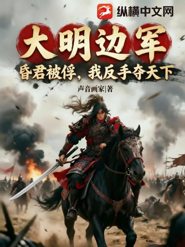 《大明边军:昏君被俘,我反手夺天下!》小说封面