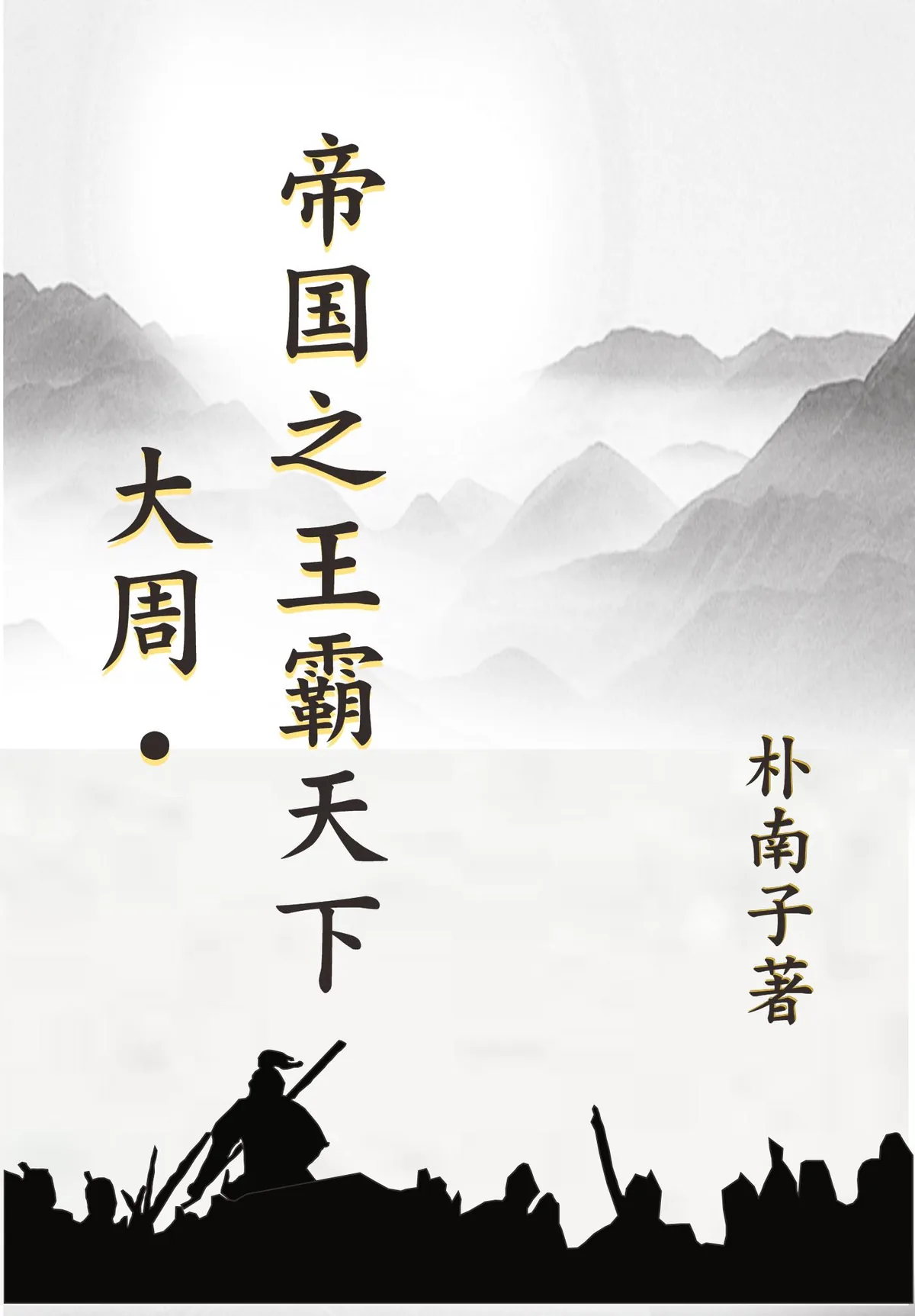 《大周：帝国之王霸天下》小说封面