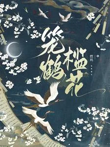 《笼鹤槛花》小说封面