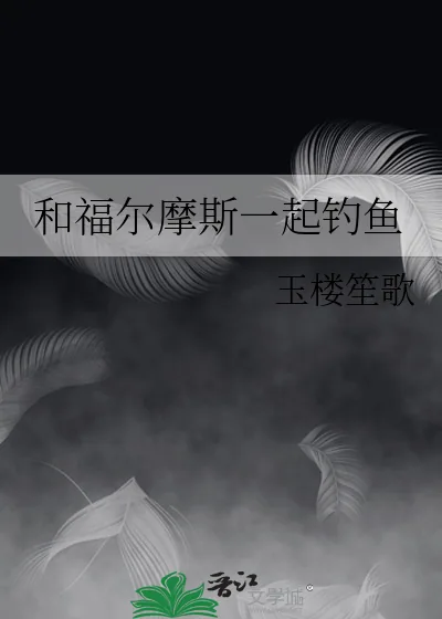 《和福尔摩斯一起钓鱼》小说封面
