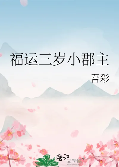 《福运三岁小郡主》小说封面