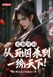 《天崩开局:从死囚杀到一统天下!》小说封面