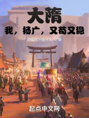 《大隋:我,杨广,又苟又稳》小说封面