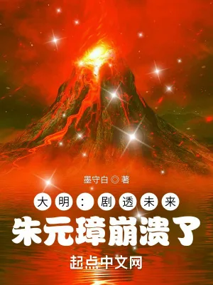 《大明：剧透未来，朱元璋崩溃了》小说封面
