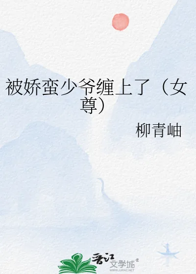 《被娇蛮少爷缠上了(女尊)》小说封面