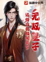 《无双皇子,退婚后我权倾天下》小说封面