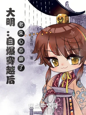 《大明:自爆穿越后,老朱心态崩了》小说封面