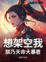 《想架空我？朕乃天命大暴君》小说封面