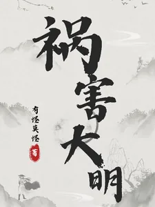 《祸害大明》小说封面