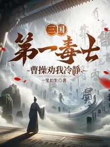 《三国第一毒士，曹操劝我冷静》小说封面