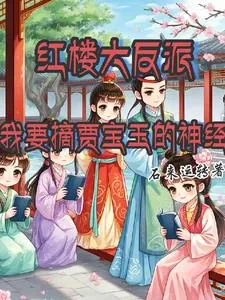 《红楼大反派，我要摘贾宝玉的神经》小说封面