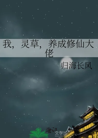 《我,灵草,养成修仙大佬》小说封面