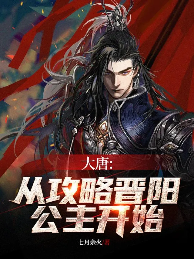 《大唐:从攻略晋阳公主开始》小说封面