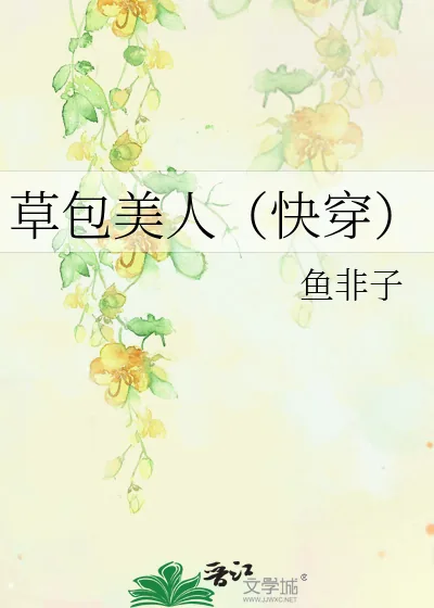 《草包美人（快穿）》小说封面