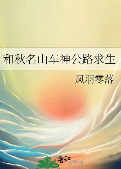 《和秋名山车神公路求生》小说封面