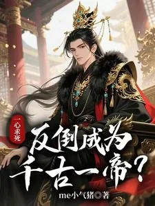 《一心求死,反倒成为千古一帝?》小说封面
