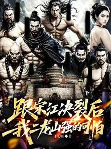 《跟宋江决裂后，我二龙山强的可怕》小说封面