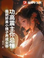 《功高震主你忌惮，我把娇美小姨子养成女帝》小说封面