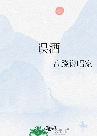 《误酒》小说封面