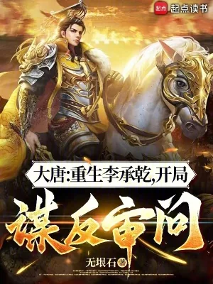 《大唐：重生李承乾，开局谋反审问》小说封面