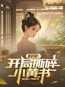 《科举：开局撕碎小黄书》小说封面