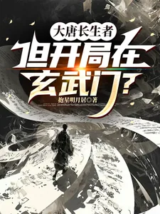 《大唐长生者,但开局在玄武门?》小说封面