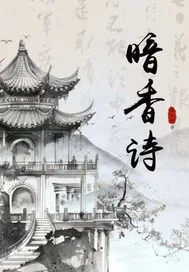 《暗香诗》小说封面