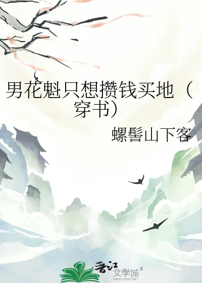 《男花魁只想攒钱买地(穿书)》小说封面