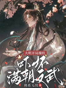 《大明：开局撞柱，吓坏满朝文武》小说封面
