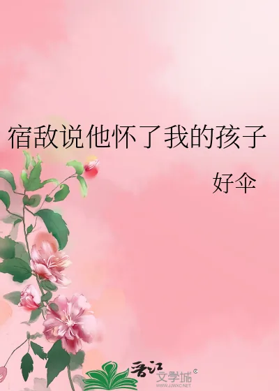 《宿敌说他怀了我的孩子》小说封面