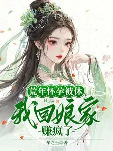《荒年怀孕被休,我回娘家赚疯了》小说封面
