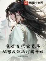 《重生古代灾荒年:从窝在深山打猎开始》小说封面