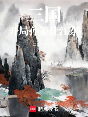 《三国：开局孙策让江东》小说封面
