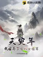 《天灾年,我囤养了古代女将军》小说封面