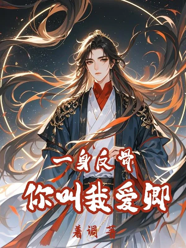 《一身反骨，你叫我爱卿》小说封面