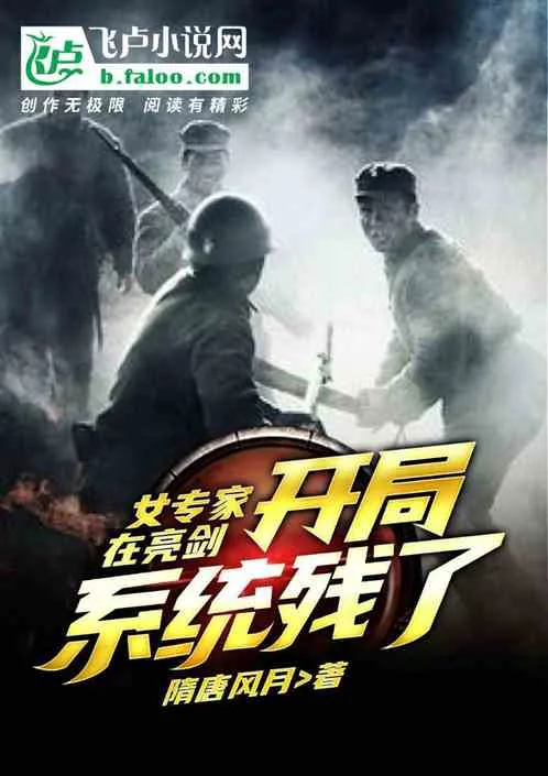 《女专家在抗战：开局系统残了》小说封面