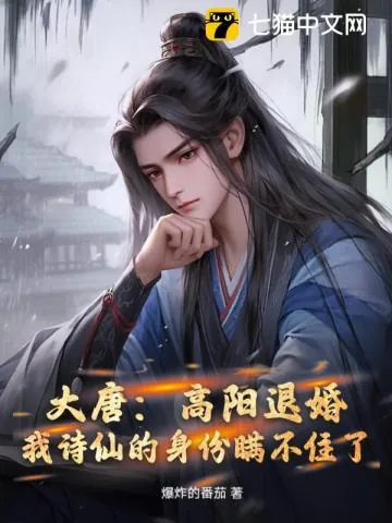 《大唐:高阳退婚,我诗仙的身份瞒不住了》小说封面