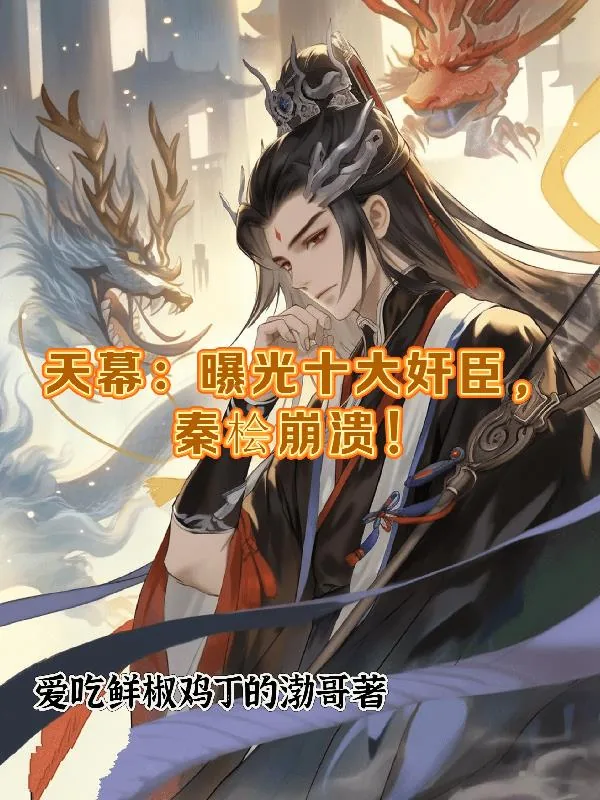 《天幕:曝光十大奸臣,秦桧崩溃!》小说封面