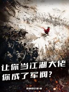 《让你当江湖大佬，你成了军阀？》小说封面