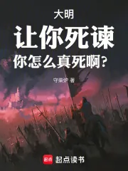 《大明：让你死谏，你怎么真死啊？》小说封面