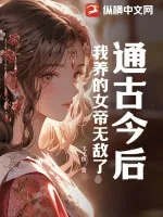 《通古今后,我养的女帝无敌了》小说封面