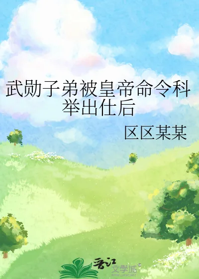 《武勋子弟被皇帝命令科举出仕后》小说封面