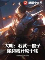 《大明：我就一傻子，你和我计较个啥！》小说封面