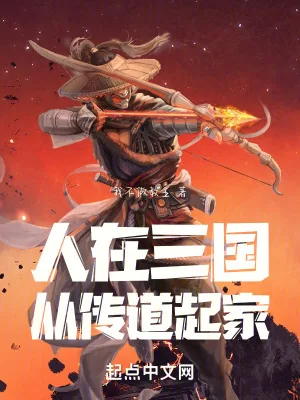 《人在三国：从传道起家》小说封面
