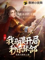 《三国：我马谡，开局秒杀张郃》小说封面