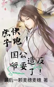 《穿越大唐，开局搬空国公府！》小说封面